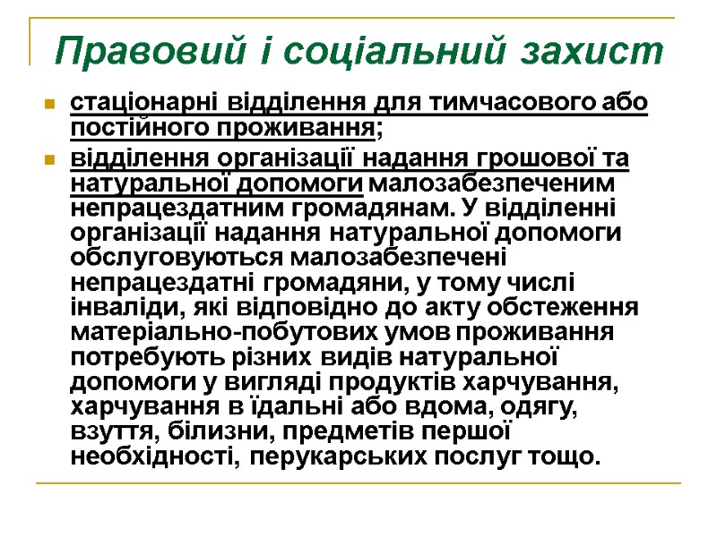 Правовий і соціальний захист стаціонарні відділення для тимчасового або постійного проживання;  відділення організації